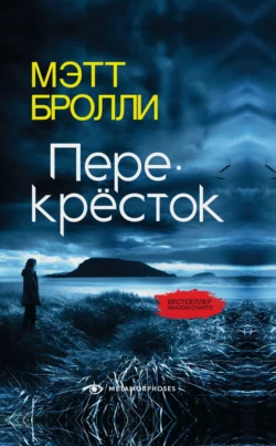 Перекресток - Мэтт Бролли