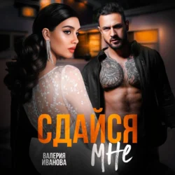 Сдайся мне - Валерия Иванова