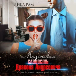 Маленькая слабость Дракона Андреевича - Янка Рам Маленькая слабость Дракона Андреевича - Янка Рам