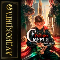 Ученик Смерти - Павел Барчук