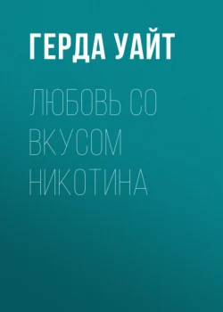 Его глазами, аудиокнига Герды Уайт. ISDN71217097