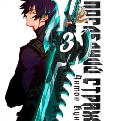 Последний Страж. Том 3, Антон Кун Последний Страж. Том 3, Антон Кун