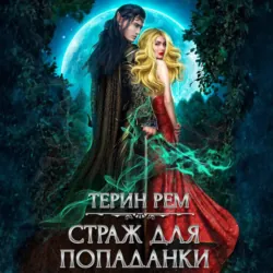 Страж для попаданки, Терин Рем Страж для попаданки, Терин Рем