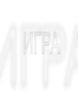 Игра - Лев Астафуров