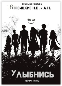 Улыбнись, Николай Новицкий