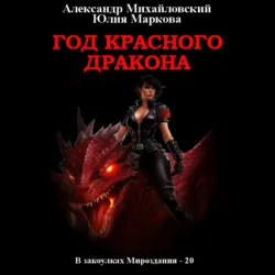 Год Красного Дракона, Александр Михайловский Год Красного Дракона, Александр Михайловский