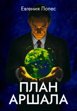 Сотый рейс «Галилея» (книга 1), аудиокнига Евгении Лопес. ISDN21096844