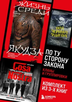 По ту сторону закона. Кланы и группировки, Джон Дикки