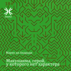 Макунаима, герой, у которого нет характера - Мариу Раул Морайс ди Андради