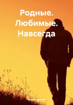 Родные. Любимые. Навсегда - Иван Аникевич