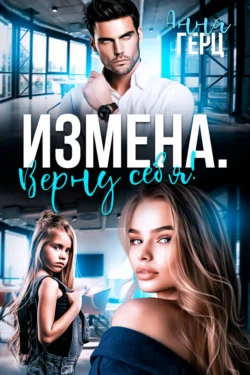 Измена. Верну себя - Анна Герц