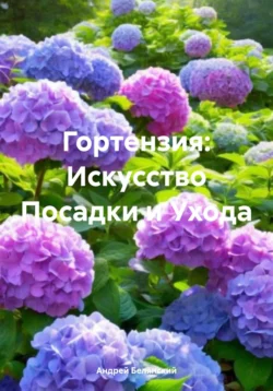 Гортензия: Искусство Посадки и Ухода Андрей Белянский