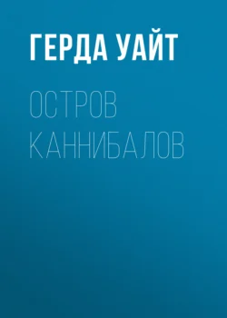 Его глазами, аудиокнига Герды Уайт. ISDN71217097