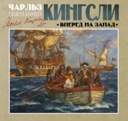 Вперед, на Запад! - Чарльз Кингсли