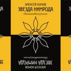 Звезда Нимрода, Алексей Комов