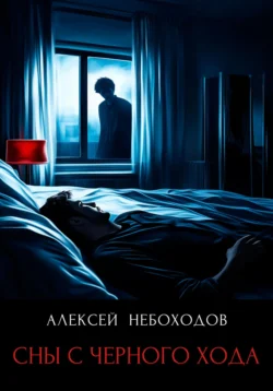 Сны с чёрного хода, Алексей Небоходов