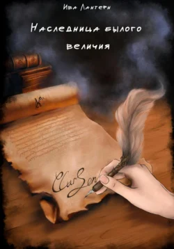 Наследница былого величия, Ива Лантерн