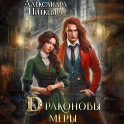 Драконовы меры - Александра Питкевич Samum