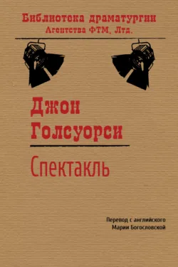 Спектакль - Джон Голсуорси