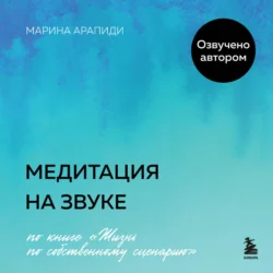 Медитация на звуке, Марина Арапиди
