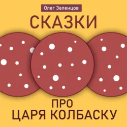 Сказка про царя Колбаску, Олег Зеленцов