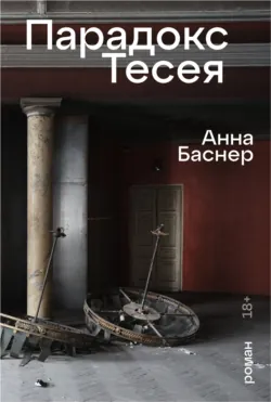 Парадокс Тесея, аудиокнига . ISDN71236648