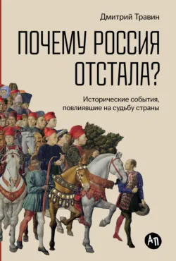 Почему Россия отстала? Исторические события, повлиявшие на судьбу страны, аудиокнига . ISDN71330197