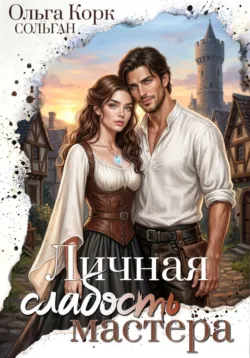 Личная слабость мастера - Ольга Корк