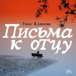 Письма к отцу - Таня Климова Письма к отцу - Таня Климова