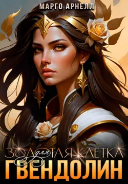 Золотая клетка для Гвендолин, Марго Арнелл