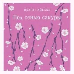 Под сенью сакуры - Ихара Сайкаку