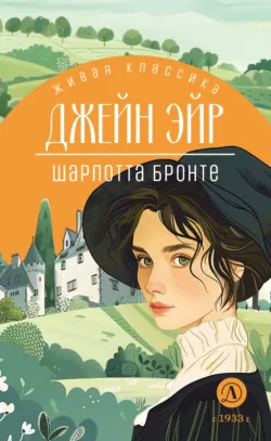 Джейн Эйр - Шарлотта Бронте