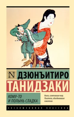 Кому-то и полынь сладка Дзюнъитиро Танидзаки