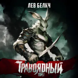 Травоядный. Том 1, Лев Белин