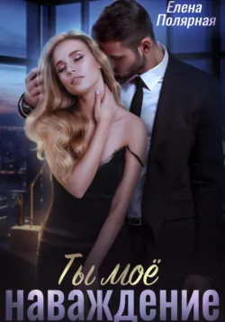Ты моё наваждение, Елена Полярная