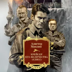 Крейсер его величества «Улисс» - Алистер Маклин