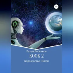 КООК-2. Королевство Никон - Разум Рискинов