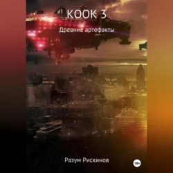 КООК-3. Древние артефакты - Разум Рискинов