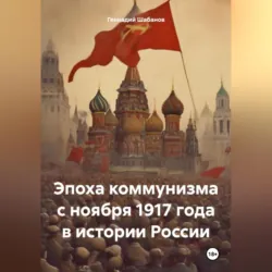 Глобальные преобразования в 30-е годы в истории и культуре России, аудиокнига . ISDN71520874