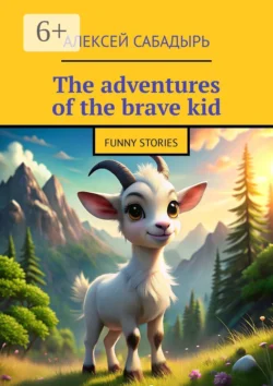 The adventures of the brave kid. Funny stories Алексей Сабадырь