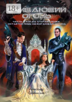 Очищающий огонь. Часть 3. Когда сгорает ложь, остаётся лишь обжигающая истина, Александр Славинский