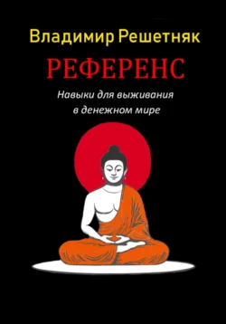 Референс, Владимир Решетняк