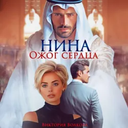 Нина. Ожог сердца, Виктория Волкова Нина. Ожог сердца, Виктория Волкова
