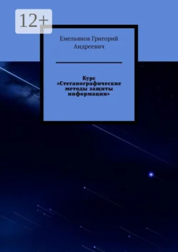 Курс «Стеганографические методы защиты информации» Емельянов Андреевич