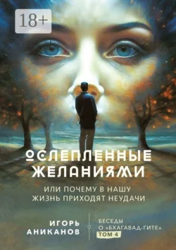 Как отредактировать карму, или Как изменить судьбу и не мешать счастью ворваться в нашу жизнь. Беседы о «Бхагавад-гите». Том 2, аудиокнига Игоря Алексеевича Аниканова. ISDN70914892