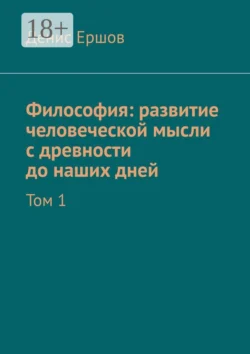 Философия: развитие человеческой мысли с древности до наших дней. Том 1 Денис Ершов