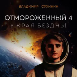 Отмороженный-4. У края бездны - Владимир Сухинин