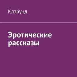 Эротические рассказы, аудиокнига Клабунда. ISDN71243584