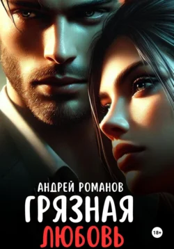 Грязная любовь, Андрей Романов