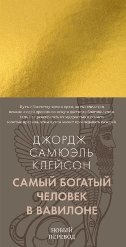 Самый богатый человек в Вавилоне Джордж Сэмюэль Клейсон